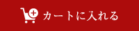 カートに入れる