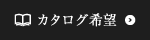 カタログ希望