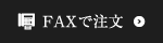 FAXで注文