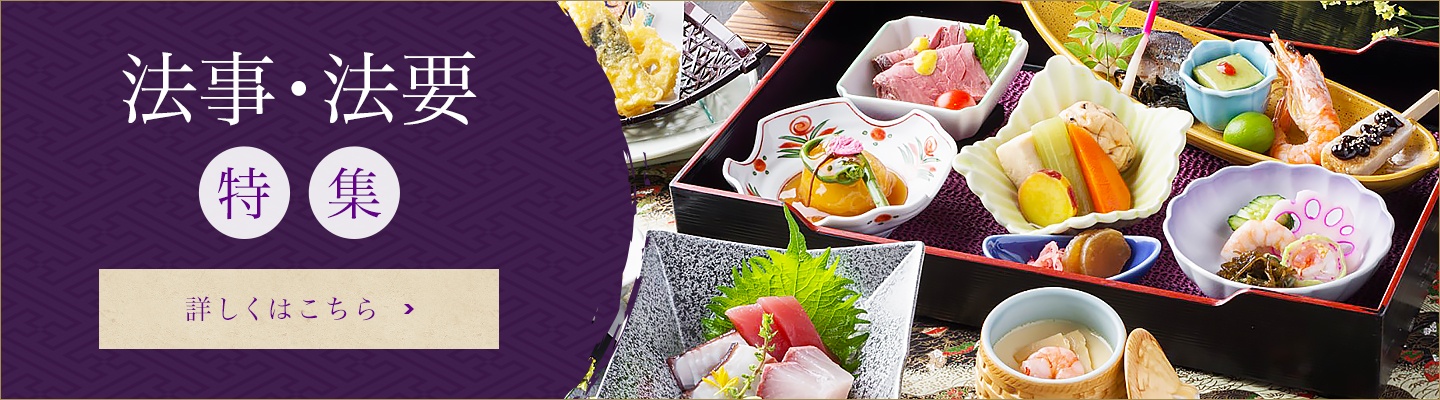 ふじきっちんの法事・法要料理